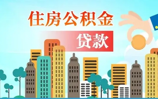 襄阳异地公积金贷款金额_锡林郭勒盟公积金代办在职离职封存服务